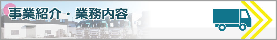 業務内容バナー