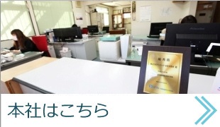 本社はこちら