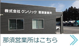 那須営業所はこちら