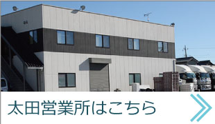 太田営業所はこちら