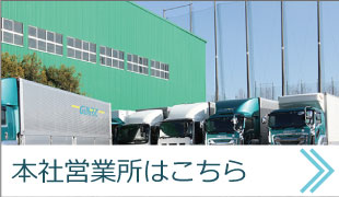 本社営業所はこちら