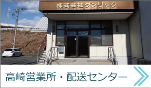 高崎営業所・配送センターはこちら