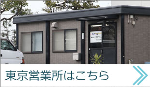東京営業所はこちら