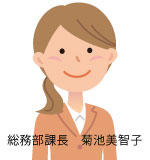 本社総務部課長