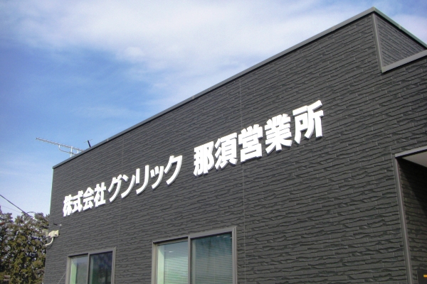 那須営業所