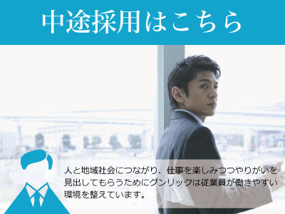 中途求人ページはこちら
