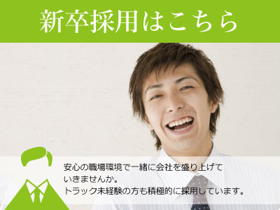 新卒求人ページはこちら