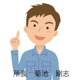 太田営業所長