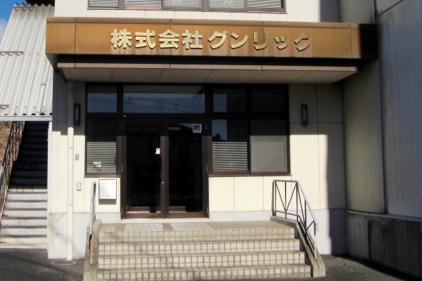 高崎営業所・配送センター