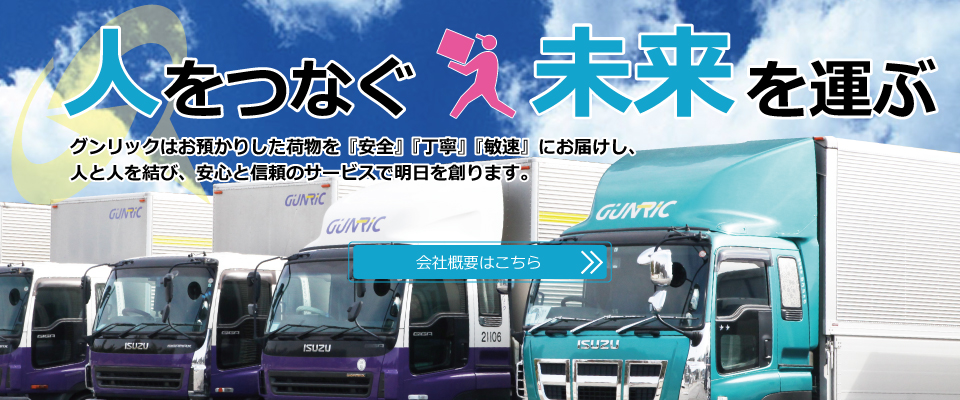 人をつなぐ、未来を運ぶ