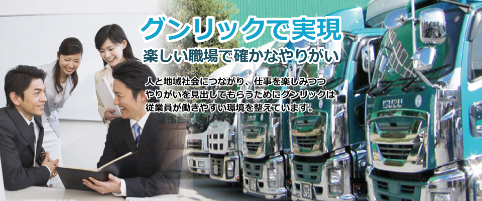 楽しい職場で確かなやりがい