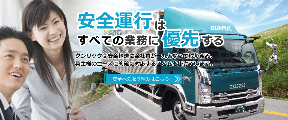 安全への取り組み