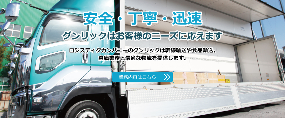 安全・丁寧・敏速